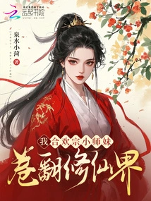 I, the Junior Sister of the Hehuan Sect, Am Renovating the Immortal World!