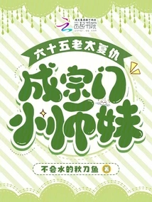 Sixty-five Old Lady Takes Revenge and Becomes the Sect's Junior Sister