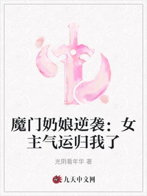 The Demonic Nanny Counterattacks: the Heroine's Luck Belongs to Me