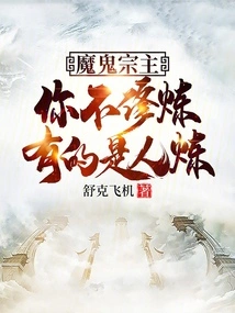 Devil Sect Leader: If You Don't Practice, There Are People Who Do