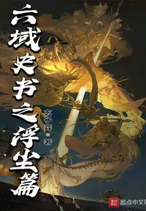 The Floating Dust Chapter of the History of the Six Realms