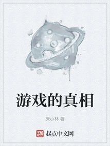 The Truth About the Game