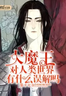 Does the Great Demon King Have Any Misunderstandings About the Human World?