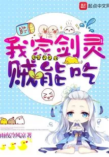 My Sword Spirit Thief Can Eat It