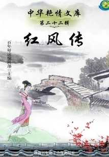 Rare Chinese Novels Collected in South Korea (3): Legend of the Red Wind
