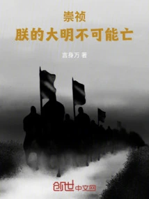 Chongzhen: My Ming Dynasty Cannot Be Destroyed