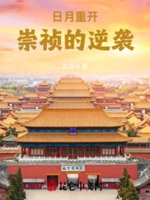 The Sun and the Moon Reopen: Chongzhen's Counterattack