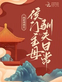 The Daily Routine of the Hou Family's Mistress Taming Her Husband