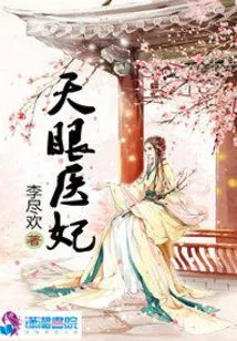 The Most Favored Medical Concubine with Heavenly Eyes