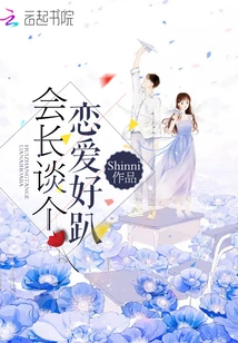 President, Let's Have a Good Time in Love