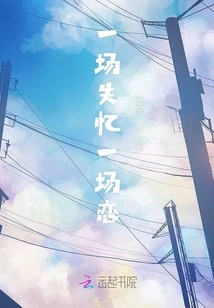 An Amnesia and a Love Affair