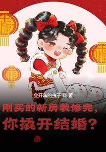 The New House You Just Bought Has Been Renovated. Are You Going to Get Married?