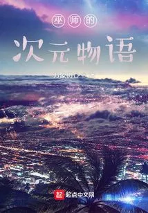 The Wizard's Dimensional Story