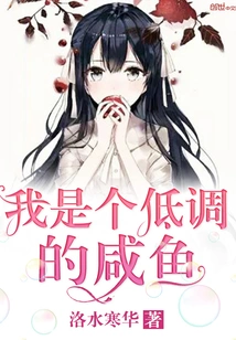 I Am a Low-key Salted Fish