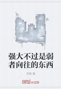 Strength is Just Something the Weak Aspire To