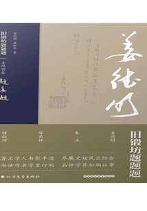 Old Forge Inscription·jiang Deming Volume