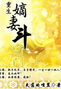 Rebirth of the Direct Wife Douzhaimen