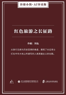 Red Tourism: the Long March Road (gu Zhen's Brief·ai Guided Edition)