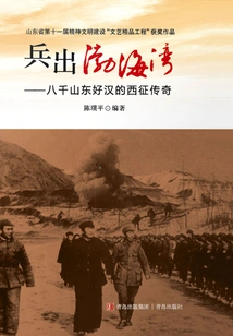 Troops Leaving the Bohai Bay: the Legend of the Western Expedition of Eight Thousand Shandong Heroes