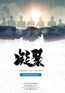 Cohesion: Documentary of 100 Figures in the "double Finals" of Henan Association for Science and Technology