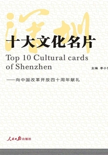 Shenzhen's Top Ten Cultural Business Cards
