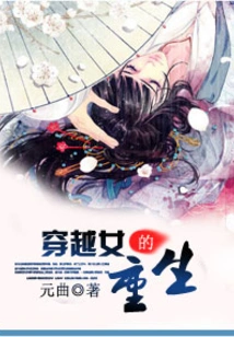 The Rebirth of a Time-traveling Woman