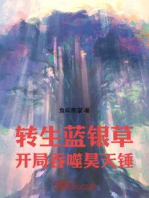 Reincarnated Bluesilver Grass, Swallowing the Clear Sky Hammer at the Beginning