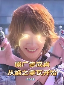 False Advertisements Come True, Starting with Flame Nava