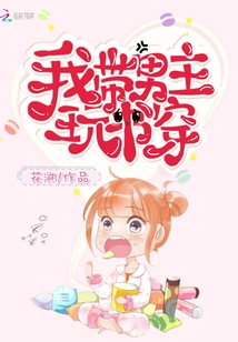 I Take the Male Protagonist to Play with Books and Clothes