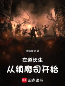 Zuo Daochangsheng Starts from the Demon-suppressing Division