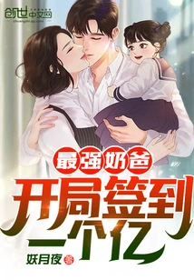 The Strongest Dad: 100 Million Signed in at the Beginning!