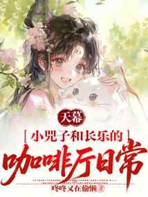 Canopy: Xiaosizi and Changle's Daily Life in the Cafe