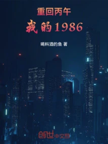 Return to Bingwu: My 1986
