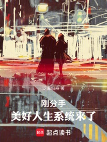 Just Broke Up, the Beautiful Life System is Here