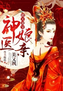 Two Treasures Against Heaven: the Miracle Doctor's Mother is Beautiful and Sassy