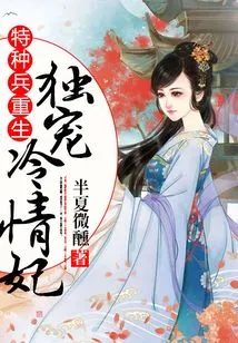 Rebirth of the Special Forces: Doting the Cold Love Concubine