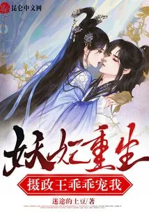 The Demon Concubine is Reborn: the Regent Loves Me Obediently!