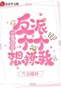 The Favorite of the Female Group: All the Villains Want to Tease Me