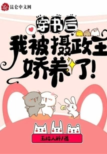 After Passing Through the Book, I Was Pampered by the Regent!