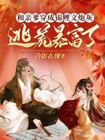 He and His Biological Father Dressed up as Cannon Fodder, Escaped from Famine and Became Rich