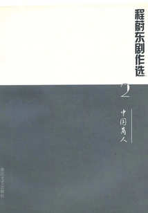 Selected Plays by Cheng Weidong 2: Chinese Businessmen