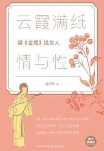 Yunxia is Full of Love and Sex: Reading "the Golden Vase" and Talking About Women