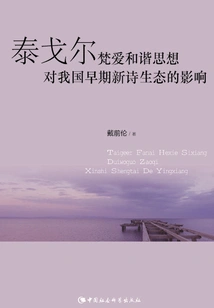 The Influence of Rabindranath Tagore's Thoughts on Harmony of Brahma and Love on the Ecology of Early New Poetry in My Country