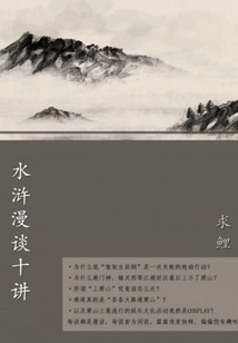 Ten Lectures on Water Margin