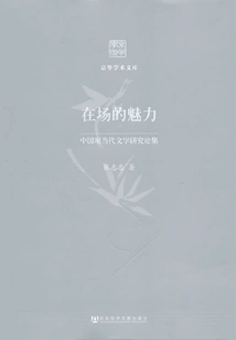 The Charm of Presence: a Collection of Research Essays on Modern and Contemporary Chinese Literature