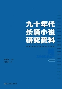 Research Materials on Novels in the 1990s