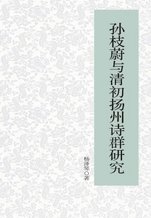 Research on Sun Zhiwei and the Yangzhou Poetry Group in the Early Qing Dynasty