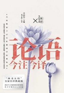 The Analects of Confucius Today's Notes and Today's Translation