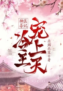 Miracle Doctor and Poisonous Concubine, Favored by King Leng