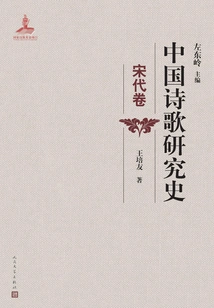 History of Chinese Poetry Research (song Dynasty Volume)